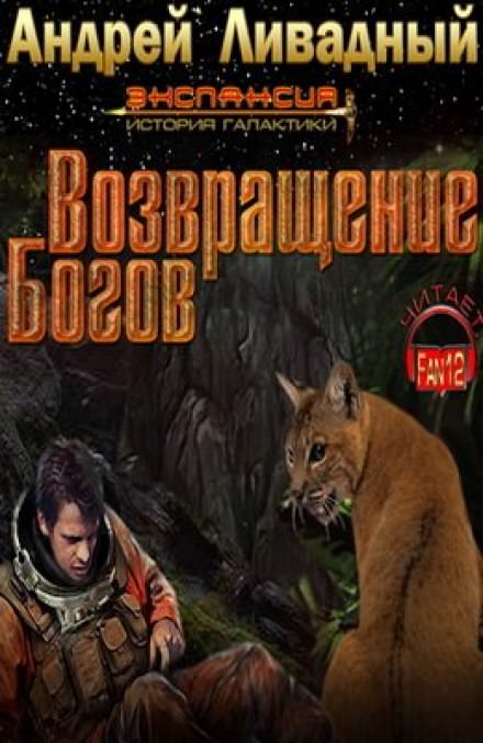 Возвращение богов - Андрей Ливадный - Аудиокниги лучшие mp3 слушать ~ бесплатно без регистрации - knigaaudio.com