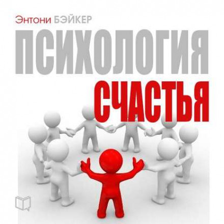 Психология счастья - Энтони Бэйкер - Аудиокниги лучшие mp3 слушать ~ бесплатно без регистрации - knigaaudio.com