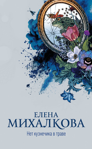 Нет кузнечика в траве - Елена Михалкова - Аудиокниги лучшие mp3 слушать ~ бесплатно без регистрации - knigaaudio.com