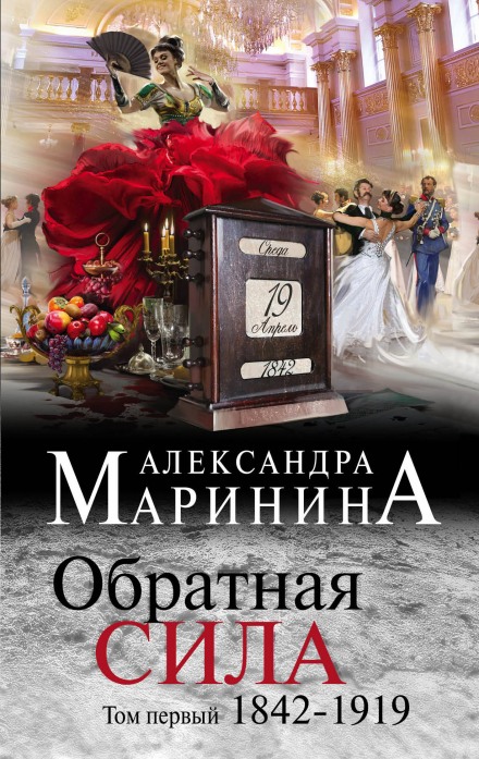 Обратная сила. Том 1. 1842–1919 - Александра Маринина - Аудиокниги лучшие mp3 слушать ~ бесплатно без регистрации - knigaaudio.com
