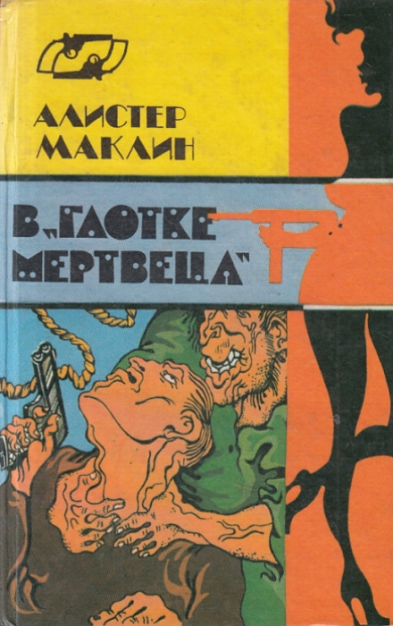В глотке мертвеца. Страх отпирает двери - Алистер Маклин - Аудиокниги лучшие mp3 слушать ~ бесплатно без регистрации - knigaaudio.com