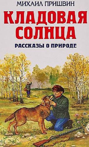 Кладовая солнца. Рассказы о родной природе - Михаил Пришвин - Аудиокниги лучшие mp3 слушать ~ бесплатно без регистрации - knigaaudio.com