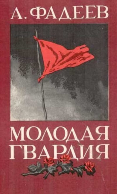 Молодая гвардия - Александр Фадеев - Аудиокниги лучшие mp3 слушать ~ бесплатно без регистрации - knigaaudio.com