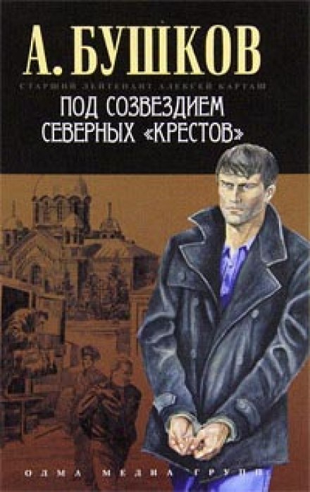Под созвездием северных Крестов - Александр Бушков - Аудиокниги лучшие mp3 слушать ~ бесплатно без регистрации - knigaaudio.com