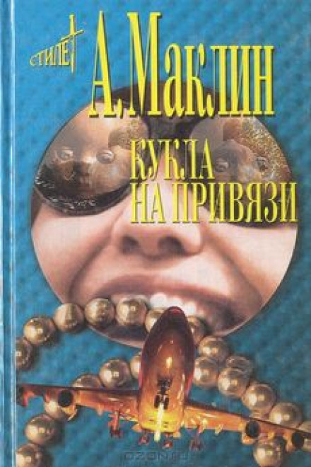 Кукла на привязи - Алистер Маклин - Аудиокниги лучшие mp3 слушать ~ бесплатно без регистрации - knigaaudio.com