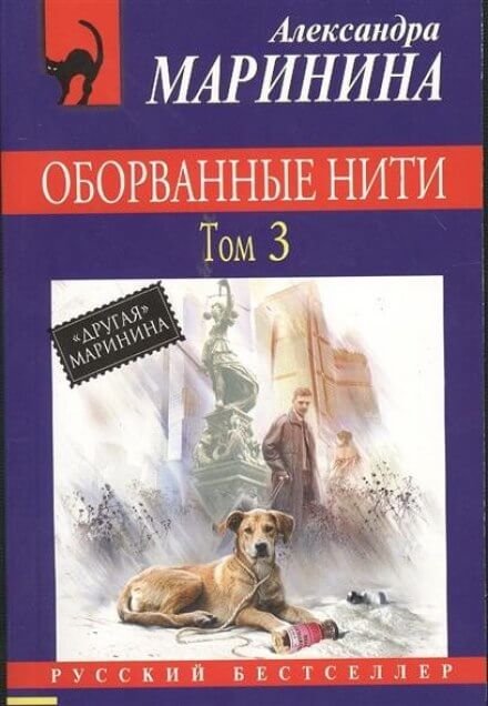 Оборванные нити. Том 3 - Александра Маринина - Аудиокниги лучшие mp3 слушать ~ бесплатно без регистрации - knigaaudio.com