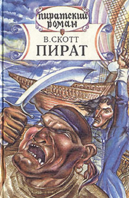 Пират - Вальтер Скотт - Аудиокниги лучшие mp3 слушать ~ бесплатно без регистрации - knigaaudio.com