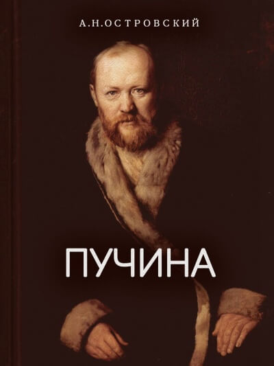 Пучина - Александр Островский - Аудиокниги лучшие mp3 слушать ~ бесплатно без регистрации - knigaaudio.com