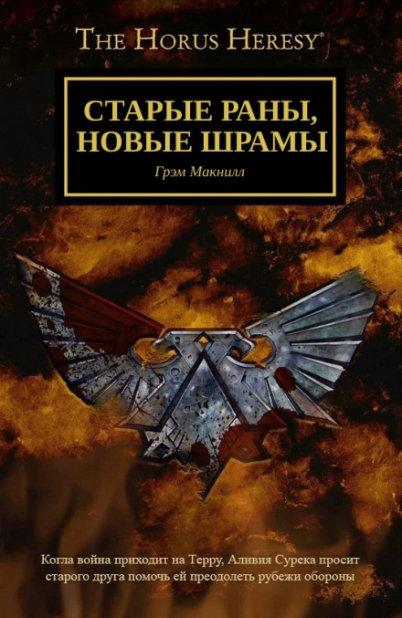 Старые раны, новые шрамы - Грэм МакНилл - Аудиокниги лучшие mp3 слушать ~ бесплатно без регистрации - knigaaudio.com
