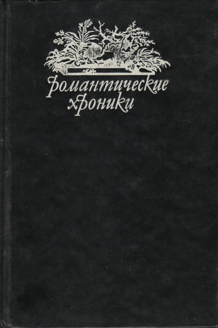 Похождения валета треф - Пьер Алексис Понсон дю Террай - Аудиокниги лучшие mp3 слушать ~ бесплатно без регистрации - knigaaudio.com