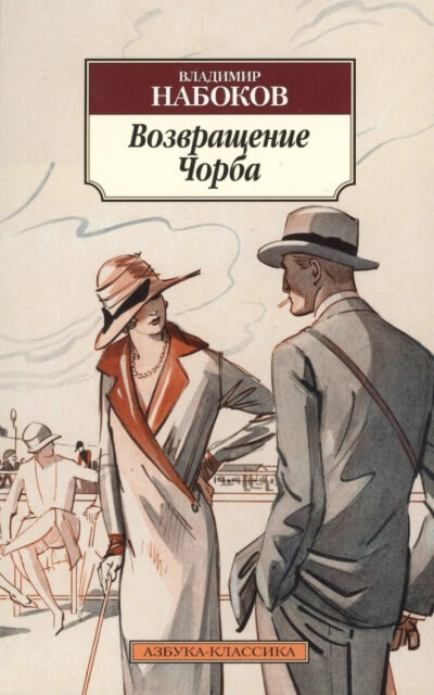 Возвращение Чорба - Владимир Набоков - Аудиокниги лучшие mp3 слушать ~ бесплатно без регистрации - knigaaudio.com