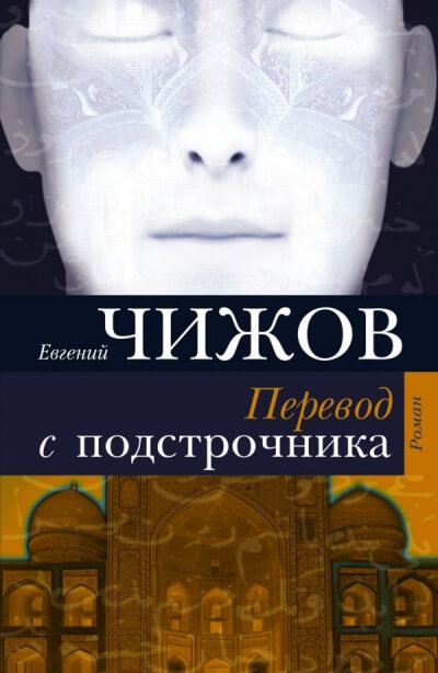 Перевод с подстрочника - Евгений Чижов - Аудиокниги лучшие mp3 слушать ~ бесплатно без регистрации - knigaaudio.com