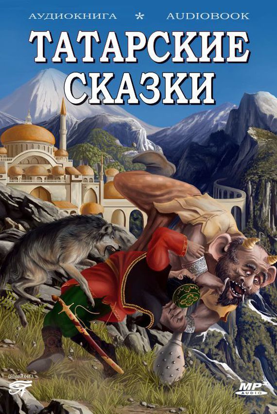 Татарские сказки - Аудиокниги лучшие mp3 слушать ~ бесплатно без регистрации - knigaaudio.com