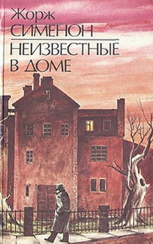 Неизвестные в доме - Жорж Сименон - Аудиокниги лучшие mp3 слушать ~ бесплатно без регистрации - knigaaudio.com