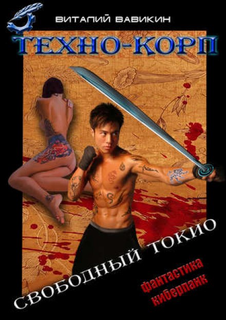 Техно-Корп. Свободный Токио - Виталий Вавикин - Аудиокниги лучшие mp3 слушать ~ бесплатно без регистрации - knigaaudio.com