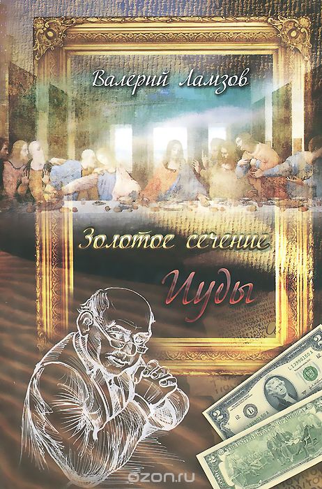 Золотое сечение Иуды - Валерий Ламзов - Аудиокниги лучшие mp3 слушать ~ бесплатно без регистрации - knigaaudio.com