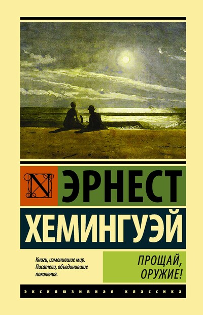 Прощай, оружие! - Эрнест Хемингуэй - Аудиокниги лучшие mp3 слушать ~ бесплатно без регистрации - knigaaudio.com