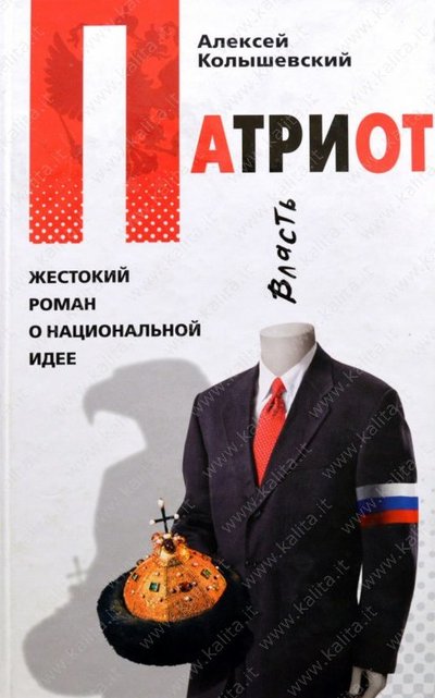 Патриот. Жестокий роман о национальной идее - Алексей Колышевский - Аудиокниги лучшие mp3 слушать ~ бесплатно без регистрации - knigaaudio.com