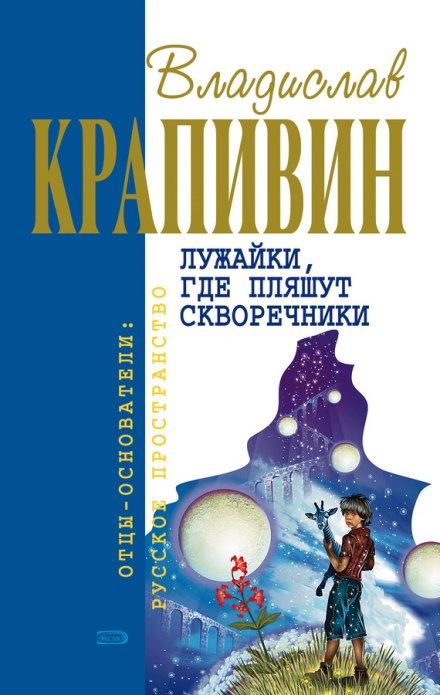 Лужайки, где пляшут скворечники - Владислав Крапивин - Аудиокниги лучшие mp3 слушать ~ бесплатно без регистрации - knigaaudio.com