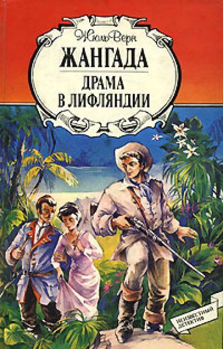 Драма в Лифляндии - Жюль Верн - Аудиокниги лучшие mp3 слушать ~ бесплатно без регистрации - knigaaudio.com