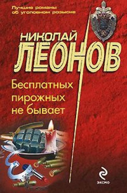 Бесплатных пирожных не бывает - Николай Леонов - Аудиокниги лучшие mp3 слушать ~ бесплатно без регистрации - knigaaudio.com