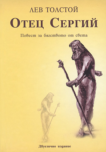 Отец Сергий - Лев Толстой - Аудиокниги лучшие mp3 слушать ~ бесплатно без регистрации - knigaaudio.com
