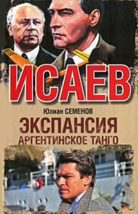 Экспансия. Аргентинское танго - Юлиан Семенов - Аудиокниги лучшие mp3 слушать ~ бесплатно без регистрации - knigaaudio.com