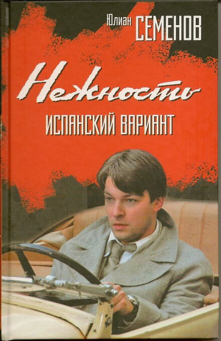 Нежность - Юлиан Семенов - Аудиокниги лучшие mp3 слушать ~ бесплатно без регистрации - knigaaudio.com