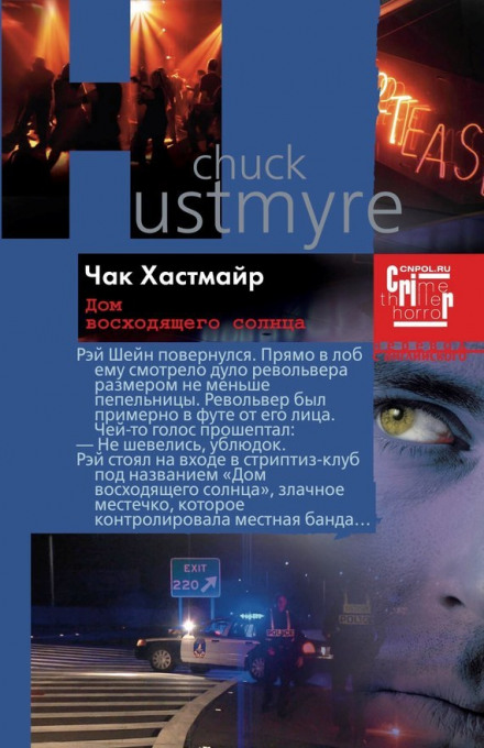 Дом восходящего солнца - Чак Хастмайр - Аудиокниги лучшие mp3 слушать ~ бесплатно без регистрации - knigaaudio.com
