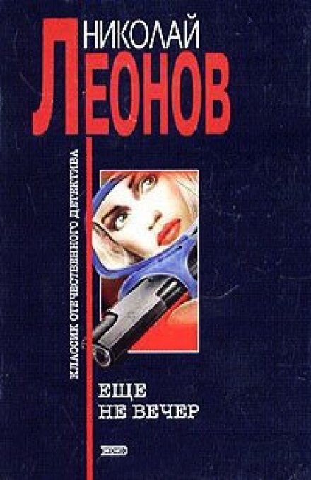 Ещё не вечер - Николай Леонов - Аудиокниги лучшие mp3 слушать ~ бесплатно без регистрации - knigaaudio.com