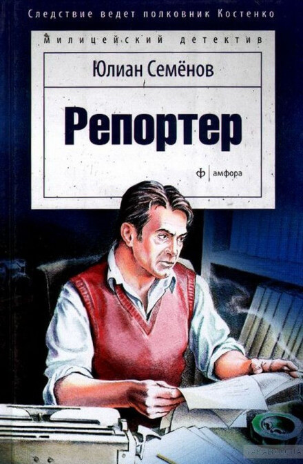 Репортёр - Юлиан Семенов - Аудиокниги лучшие mp3 слушать ~ бесплатно без регистрации - knigaaudio.com