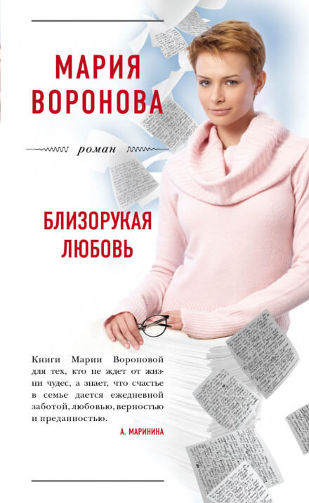 Близорукая любовь - Мария Воронова - Аудиокниги лучшие mp3 слушать ~ бесплатно без регистрации - knigaaudio.com