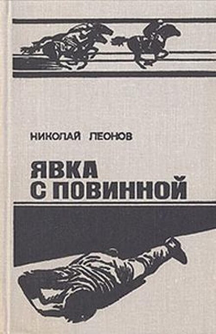 Ипподром (Явка с повинной) - Николай Леонов - Аудиокниги лучшие mp3 слушать ~ бесплатно без регистрации - knigaaudio.com