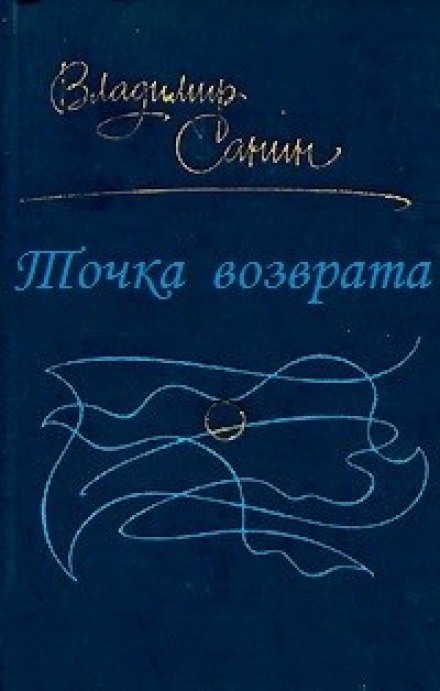 Точка возврата - Владимир Санин - Аудиокниги лучшие mp3 слушать ~ бесплатно без регистрации - knigaaudio.com