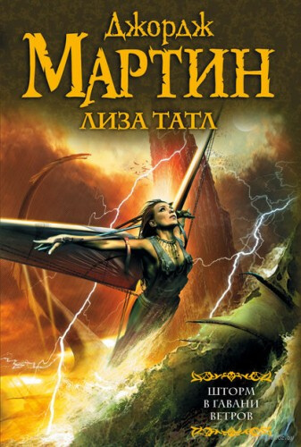 Шторм в Гавани Ветров - Джордж Мартин, Лиза Татл - Аудиокниги лучшие mp3 слушать ~ бесплатно без регистрации - knigaaudio.com