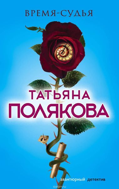 Время - судья - Татьяна Полякова - Аудиокниги лучшие mp3 слушать ~ бесплатно без регистрации - knigaaudio.com