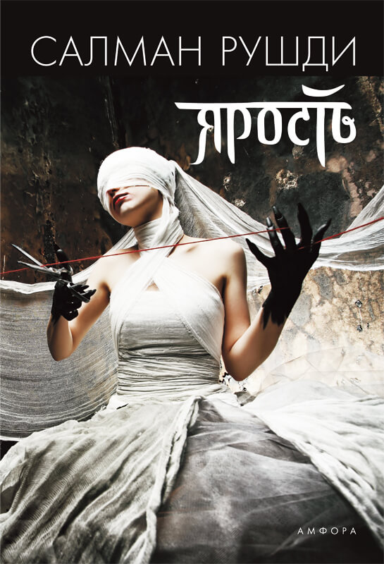 Ярость - Ахмед Салман Рушди - Аудиокниги лучшие mp3 слушать ~ бесплатно без регистрации - knigaaudio.com