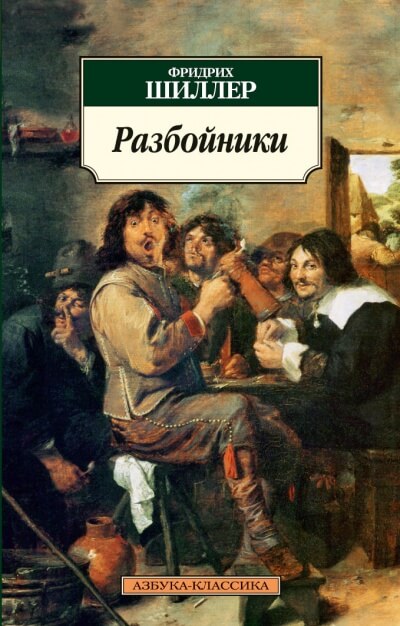Разбойники - Фридрих Шиллер - Аудиокниги лучшие mp3 слушать ~ бесплатно без регистрации - knigaaudio.com