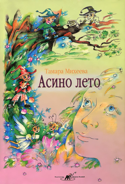 Асино лето - Тамара Михеева - Аудиокниги лучшие mp3 слушать ~ бесплатно без регистрации - knigaaudio.com