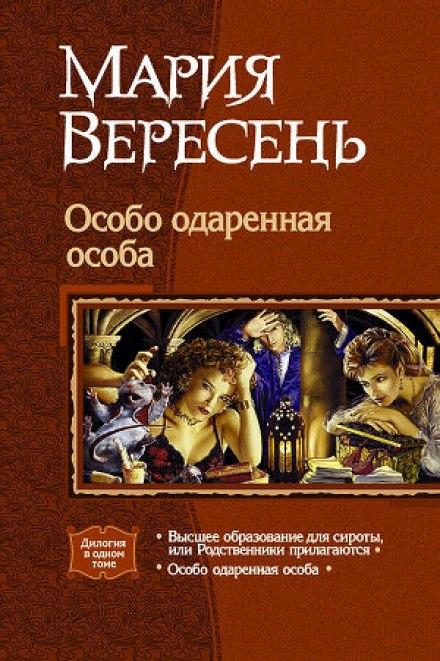 Особо одаренная особа - Мария Вересень - Аудиокниги лучшие mp3 слушать ~ бесплатно без регистрации - knigaaudio.com