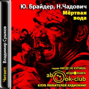 Мёртвая вода - Брайдер Юрий, Чадович Николай - Аудиокниги лучшие mp3 слушать ~ бесплатно без регистрации - knigaaudio.com