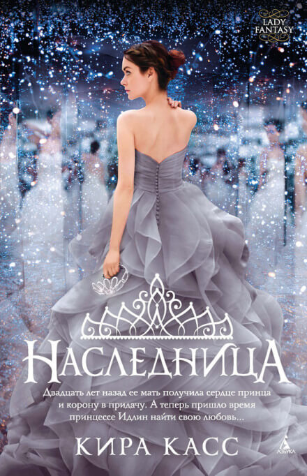 Наследница - Кира Касс - Аудиокниги лучшие mp3 слушать ~ бесплатно без регистрации - knigaaudio.com