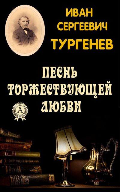 Песнь торжествующей любви - Иван Тургенев - Аудиокниги лучшие mp3 слушать ~ бесплатно без регистрации - knigaaudio.com