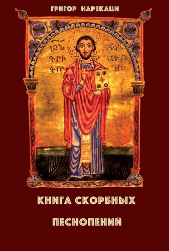 Книга скорбных песнопений (95 глав) - Григор Нарекаци - Аудиокниги лучшие mp3 слушать ~ бесплатно без регистрации - knigaaudio.com