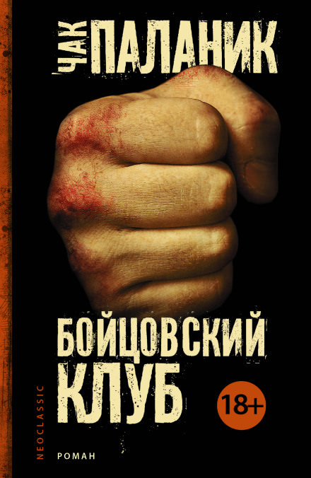 Бойцовский Клуб - Чак Паланик - Аудиокниги лучшие mp3 слушать ~ бесплатно без регистрации - knigaaudio.com