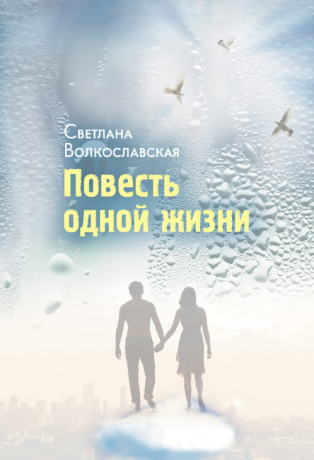 Повесть одной жизни - Светлана Волкославская - Аудиокниги лучшие mp3 слушать ~ бесплатно без регистрации - knigaaudio.com
