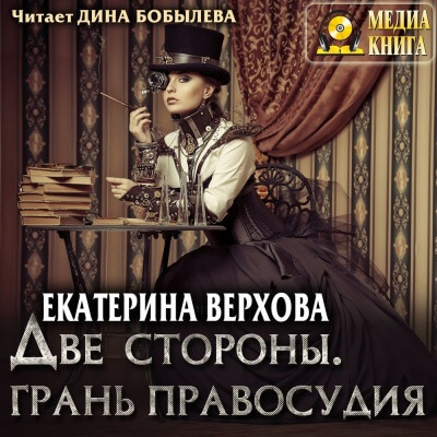 Две стороны. Грань правосудия - Екатерина Верхова - Аудиокниги лучшие mp3 слушать ~ бесплатно без регистрации - knigaaudio.com