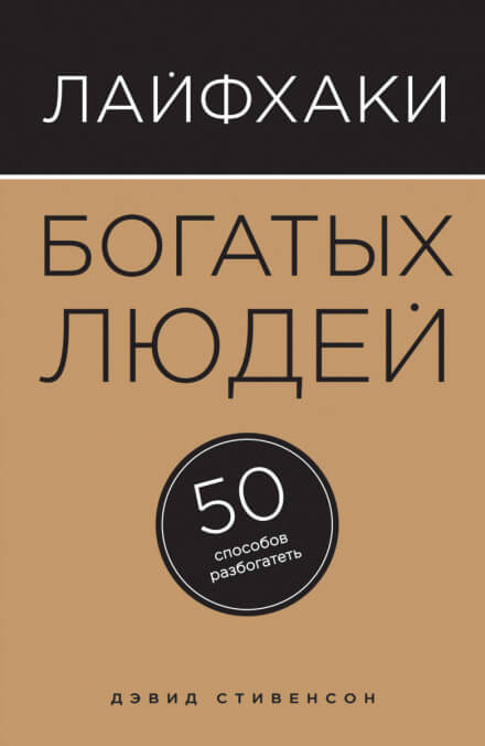 Лайфхаки богатых людей. 50 способов разбогатеть - Дэвид Стивенсон - Аудиокниги лучшие mp3 слушать ~ бесплатно без регистрации - knigaaudio.com