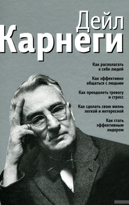 Как располагать к себе людей - Дейл Карнеги - Аудиокниги лучшие mp3 слушать ~ бесплатно без регистрации - knigaaudio.com