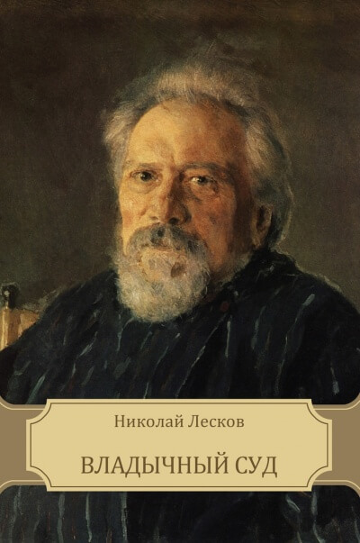 Владычный суд - Николай Лесков - Аудиокниги лучшие mp3 слушать ~ бесплатно без регистрации - knigaaudio.com